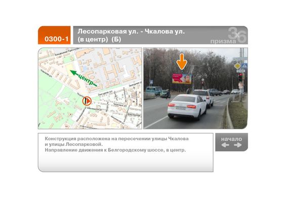Фото рекламної площини за адресою Лесопарковая ул. - Чкалова ул.  (в центр)  (Б)