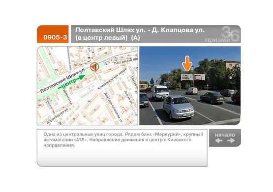 Фото рекламной плоскости по адресу Полтавский Шлях ул. - Д. Клапцова ул.  (в центр левый)  (А)