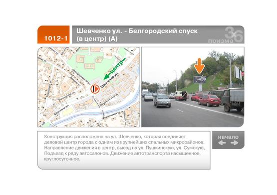 Фото рекламной плоскости по адресу Шевченко ул. - Белгородский спуск (в центр)  (А)