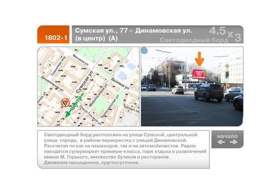 Фото рекламной плоскости по адресу Сумская ул., 77 -  Динамовская ул.  (в центр)  (А)