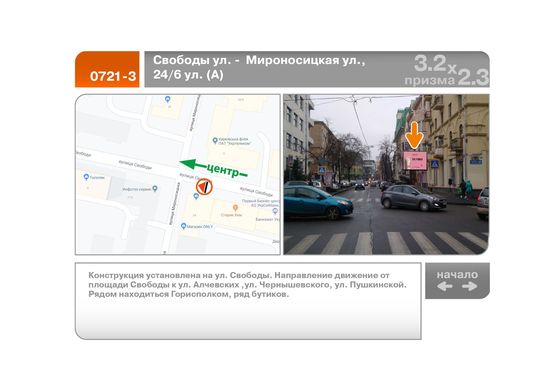 Фото рекламної площини за адресою Свободы ул. -  Мироносицкая ул., 24/6 ул. (А)