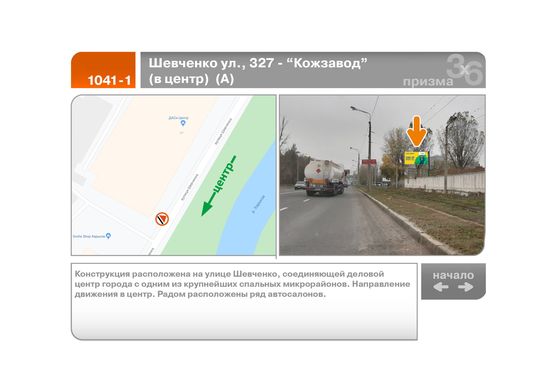Фото рекламной плоскости по адресу Шевченко ул., 327 - "Кожзавод"  (в центр)  (А)