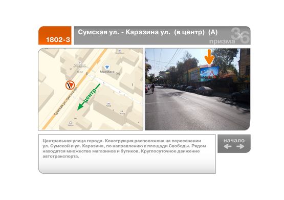 Фото рекламної площини за адресою Сумская ул. - Каразина ул.  (в центр)  (А)