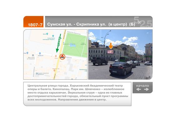 Фото рекламной плоскости по адресу Сумская ул. - Скрипника ул.  (в центр)  (Б)