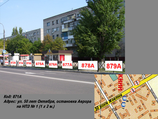 Фото рекламної площини за адресою пр. Леси Украинки (ул. 50 лет Октября), остановка Аврора на НПЗ № 1 (1 х 2 м.)