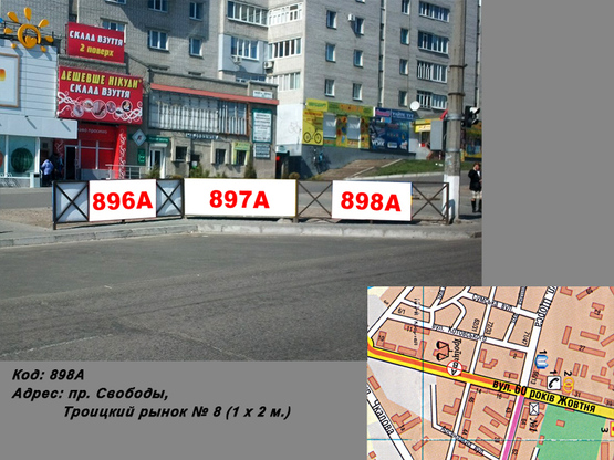 Фото рекламної площини за адресою пр. Свободы (ул. 60 лет Октября), Троицкий рынок № 8 (1 х 2 м.)