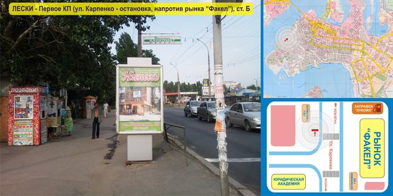 Фото рекламної площини за адресою Ул. Карпенко, 20 - ЛЕСКИ - Первое КП - остановка, напротив рынка "Факел"