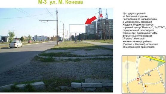 Фото рекламной плоскости по адресу ул. М. Конева (Юрия Коваленко)