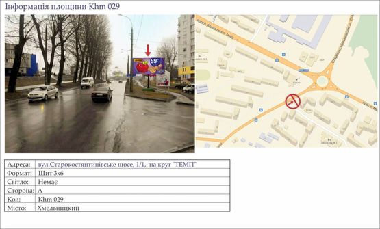 Фото рекламної площини за адресою вул.Старокостянтинівське шосе, 1/1,  на круг "ТЕМП"