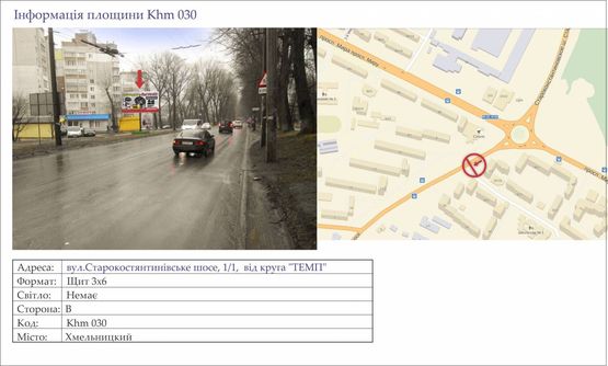 Фото рекламной плоскости по адресу вул.Старокостянтинівське шосе, 1/1,  від круга "ТЕМП"