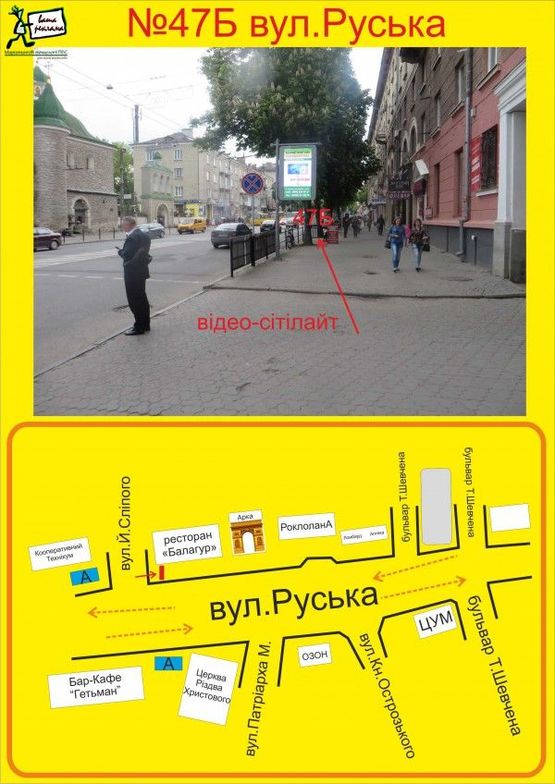 Фото рекламної площини за адресою Відеосітілайт Руська