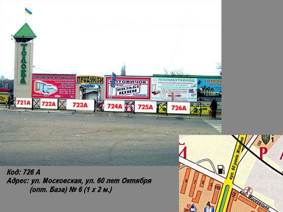 Фото рекламної площини за адресою ул. Вадима Пугачoва, пр. Свободы (ул. 60 лет Октября) (опт. База) № 6 (1 х 2 м.)