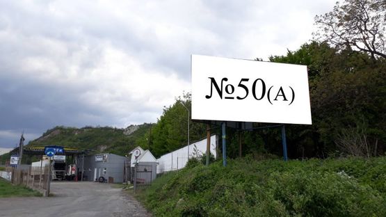 Фото рекламной плоскости по адресу Траса Київ-Чоп