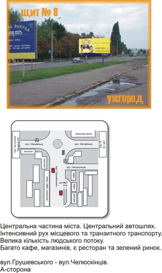 Фото рекламной плоскости по адресу вул. Грушевського-Челюскінців