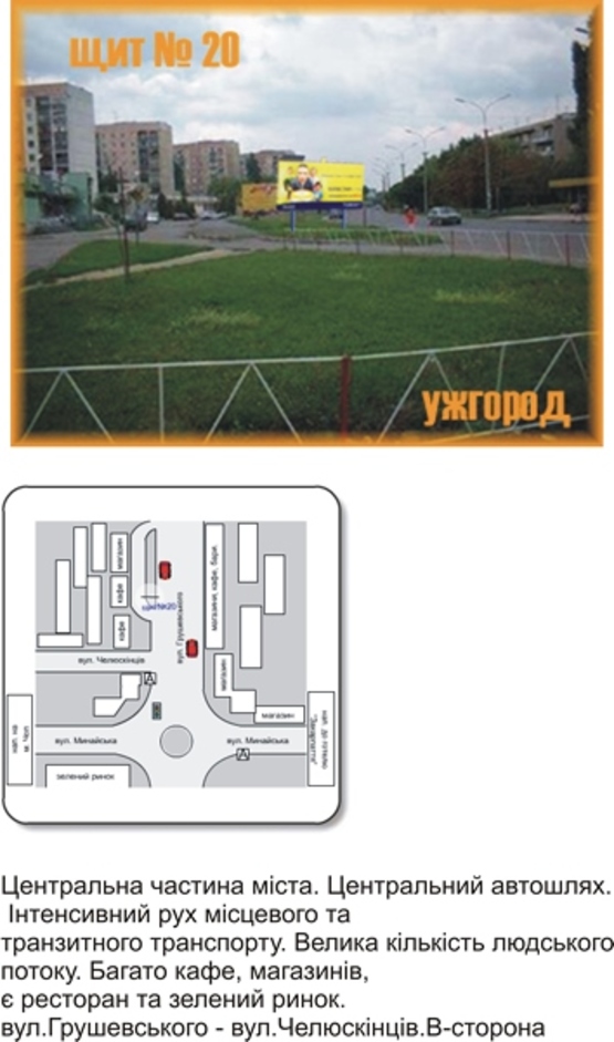 Фото рекламной плоскости по адресу вул. Грушевського-Челюскінців