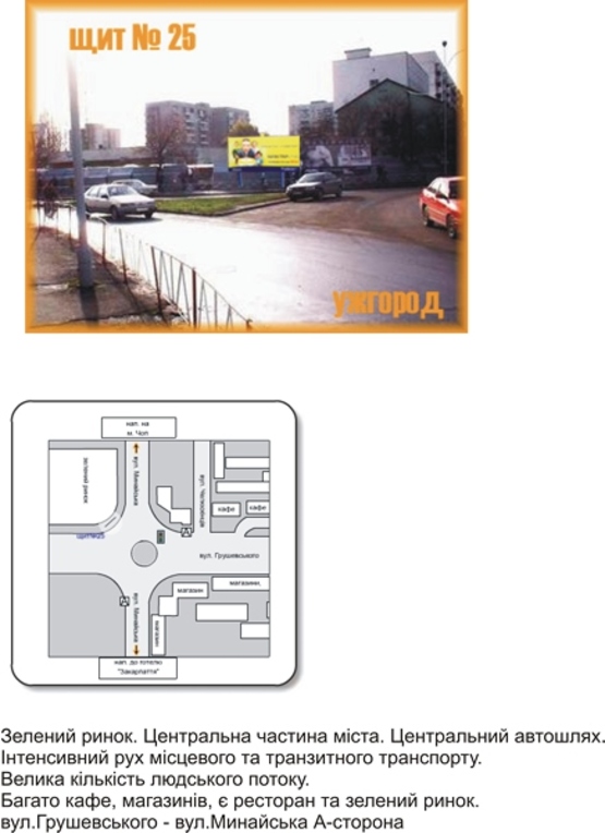 Фото рекламной плоскости по адресу вул. Грушевського-Минайська