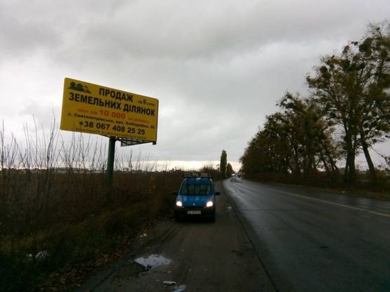 Фото рекламной плоскости по адресу с. Святопетровское, трасса Вишневое-Боярка(северная)