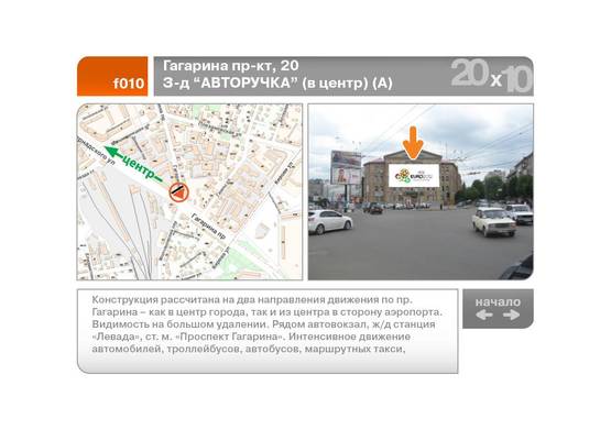 Фото рекламной плоскости по адресу Гагарина пр-кт, 20 З-д "АВТОРУЧКА" (в центр) (А)