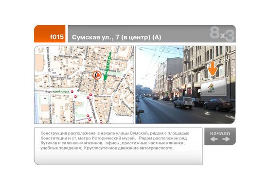 Фото рекламной плоскости по адресу Сумская ул., 7  (в центр) (А)