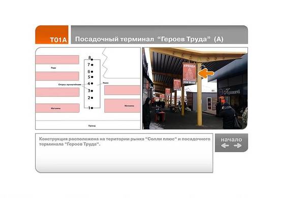 Фото рекламной плоскости по адресу Посадочный терминал  "Героев Труда"  №8  (А)