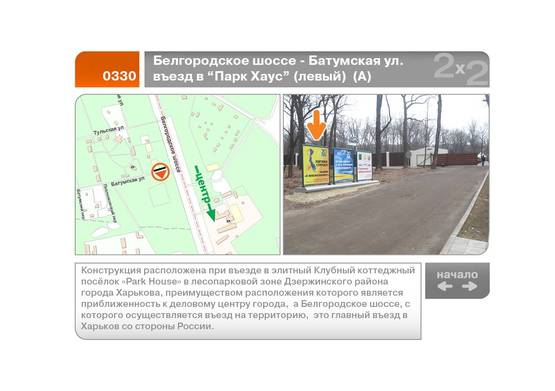 Фото рекламной плоскости по адресу Белгородское шоссе - Батумская ул. въезд в "Парк Хаус" (левый)  (А)