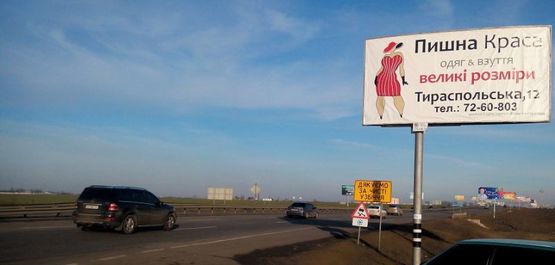Фото рекламной плоскости по адресу Овидиопольская дорога (Круг ГАИ) - развязка на Овидиополь, Ильичевск, на  "7км"