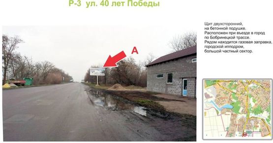 Фото рекламной плоскости по адресу ул. 40 лет Победы  (Бобринецкое шоссе)
