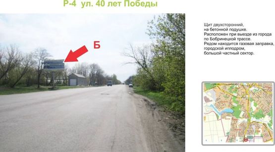 Фото рекламной плоскости по адресу ул. 40 лет Победы  (Бобринецкое шоссе)