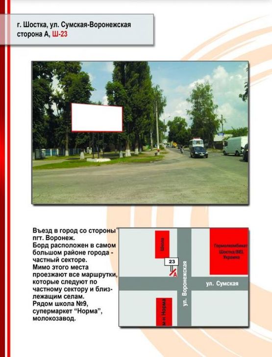 Фото рекламной плоскости по адресу ул. Воронежская-Сумская (Школа №9)