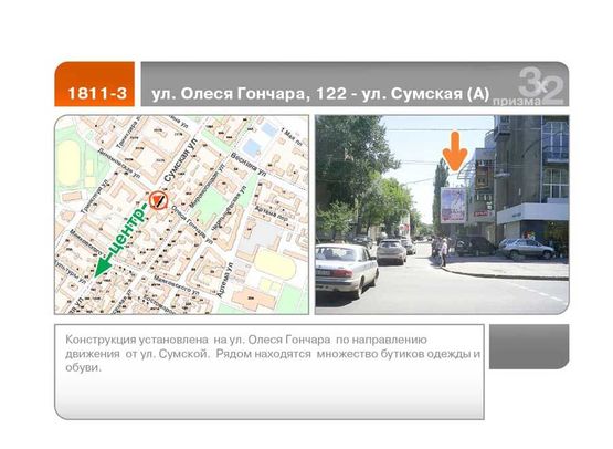 Фото рекламной плоскости по адресу Олеся Гончара ул. -  Сумская, 122 ул. А