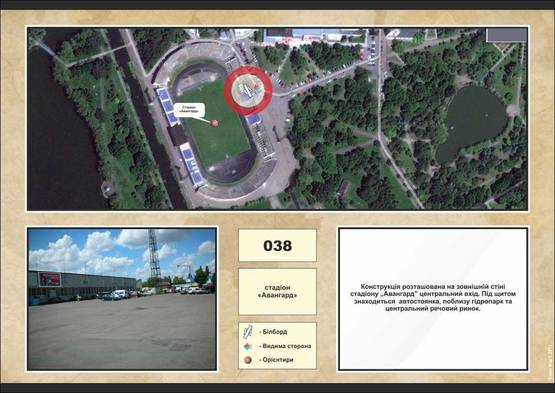 Фото рекламной плоскости по адресу зовн. стіна стадіону "Авангард", щит №1 центральний вхід