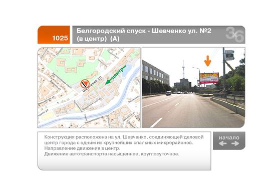 Фото рекламной плоскости по адресу Белгородский спуск - Шевченко ул. №2 (в центр)  (А)