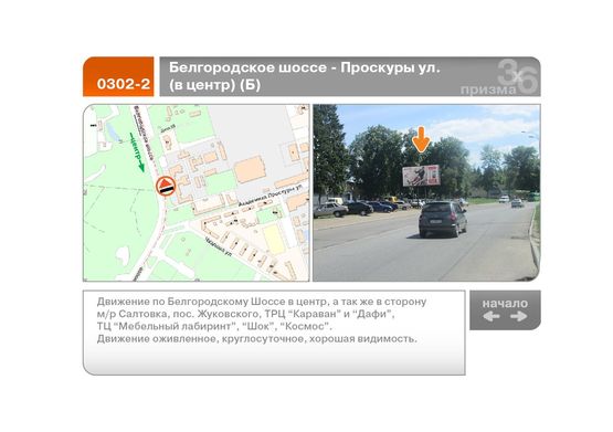 Фото рекламной плоскости по адресу Белгородское шоссе - Проскуры ул. (в центр)  (Б)