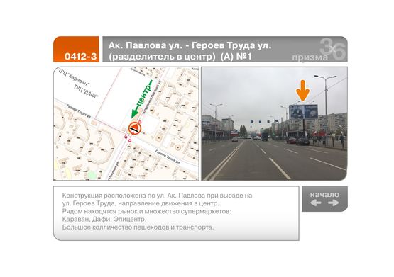 Фото рекламной плоскости по адресу Ак. Павлова ул. - Героев Труда ул.  (разделитель в центр)  (А) №1