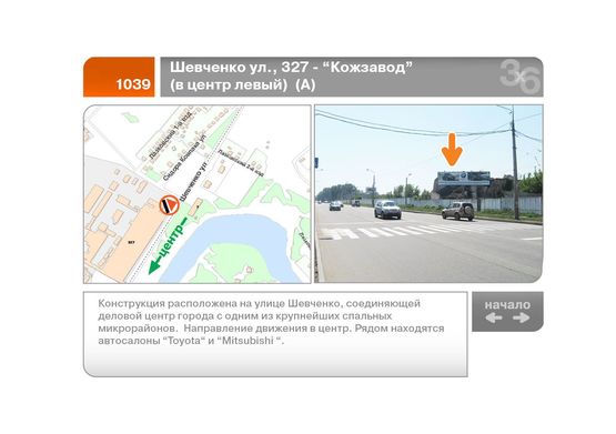 Фото рекламной плоскости по адресу Шевченко ул., 327 - "Кожзавод"  (в центр левый)  (А)