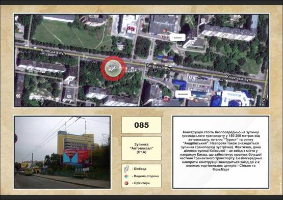 Фото рекламной плоскости по адресу вул. Київська, зупинка “Автовокзал”
