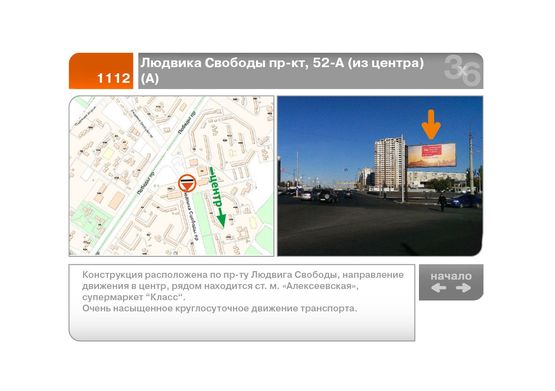 Фото рекламної площини за адресою Людвига Свободы пр-кт, 52-А  (из центра)  (А)