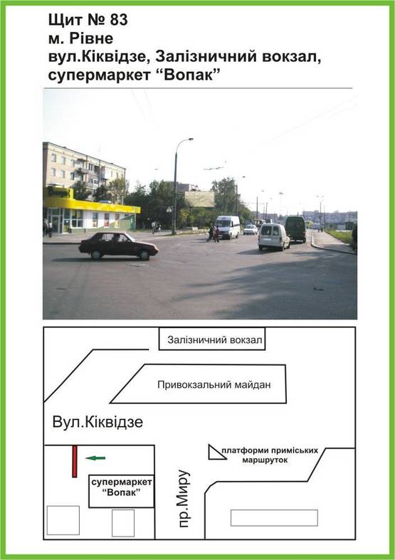 Фото рекламной плоскости по адресу вул.Кіквідзе, Залізн. вокзал, супермаркет Вопак, ст.Б