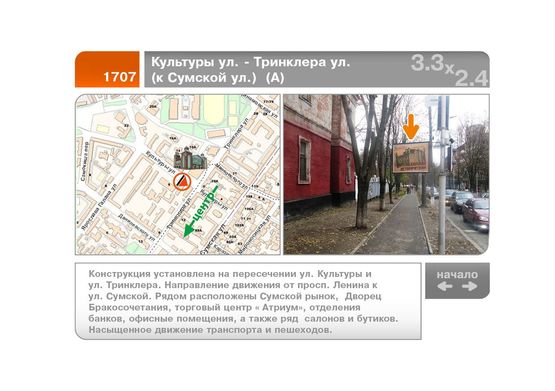 Фото рекламной плоскости по адресу Культуры ул. - Тринклера ул. (от Сумской ул.)  (Б)
