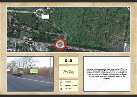 Фото рекламной плоскости по адресу траса Київ -Рівне (Меморіал Слави)