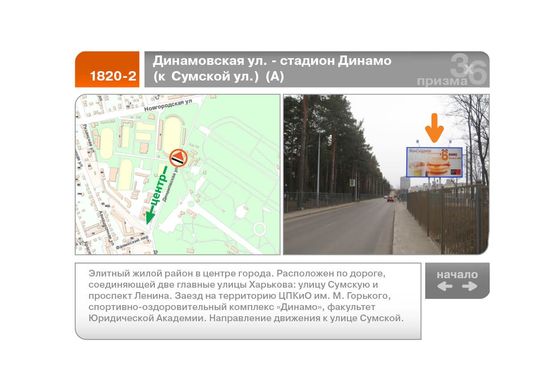 Фото рекламной плоскости по адресу Динамовская ул. - стадион "Динамо"  (к Сумской ул.)  (А)