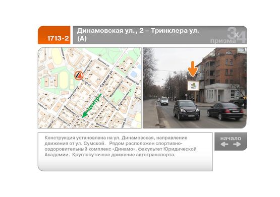Фото рекламної площини за адресою Динамовская ул., 2 - Тринклера ул.  (А)