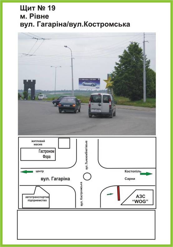 Фото рекламной плоскости по адресу вул.Гагаріна/вул.Костромська, АЗС "WOG", виїзд на Сарни, Костопіль ст.А