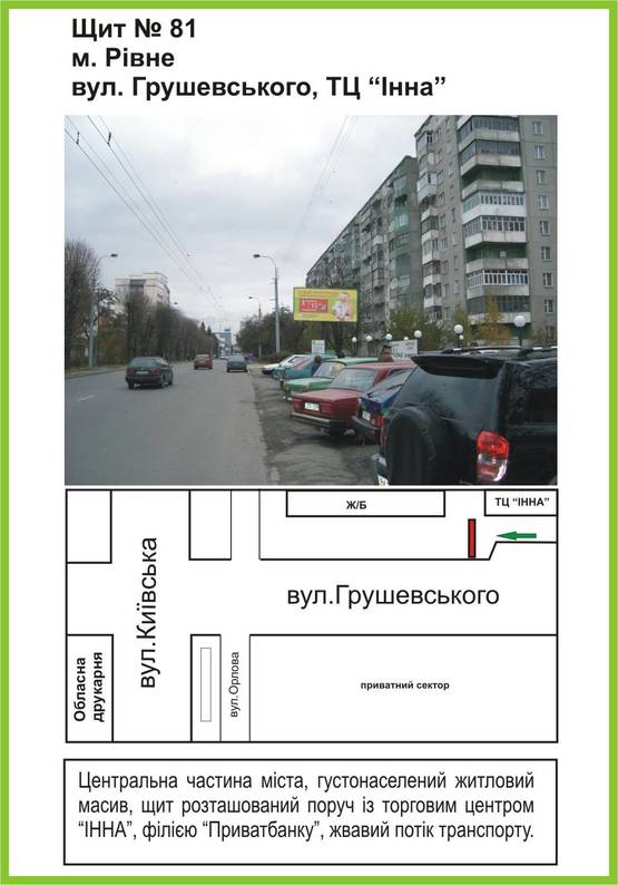 Фото рекламной плоскости по адресу вул.Грушевського ст,А (ТЦ "Інна")