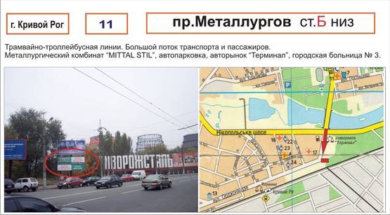 Фото рекламной плоскости по адресу магистраль  пр. Металлургов ( комбинат  "MITTAL STIL", автопарковка, авторынок "Терминал". Горбольница №3, трамвайно-троллейбусная линии. )