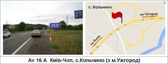 Фото рекламной плоскости по адресу Київ-Чоп, с.Кольчино (з м.Ужгород)