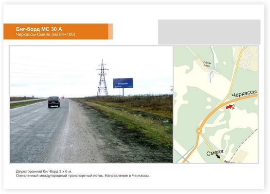 Фото рекламної площини за адресою а/д Черкассы-Смела (км 54+100),Белозерья, в Черкассы
