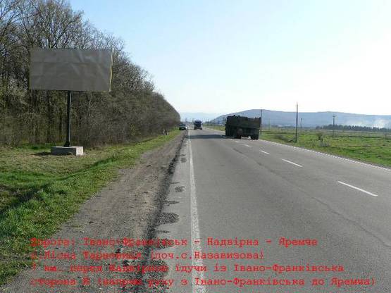 Фото рекламной плоскости по адресу Траса Н-09 Мукачево-Львів, с.Лісна Тарновиця 5 км. перед Надвірною,  напрямок руху на Яремче, Буковель