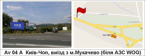 Фото рекламной плоскости по адресу Київ-Чоп, виїзд з м.Мукачево (біля АЗС "WOG")