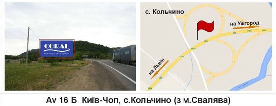 Фото рекламной плоскости по адресу Київ-Чоп, с.Кольчино (з м.Свалява)